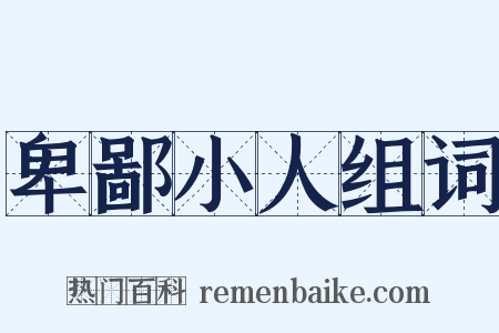 卑鄙小人组词是什么意思的图片